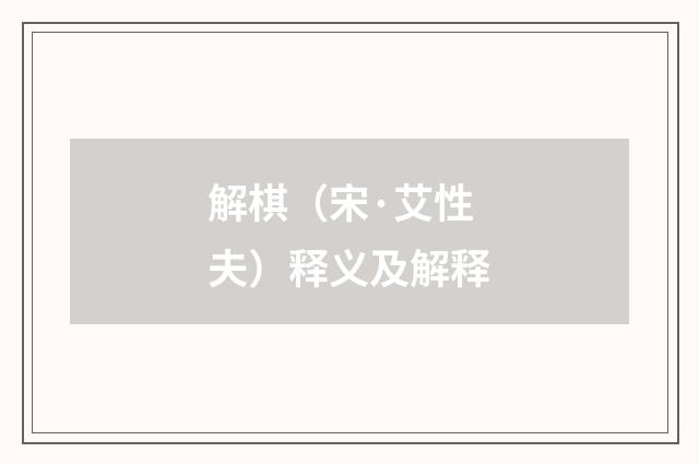 解棋（宋·艾性夫）释义及解释