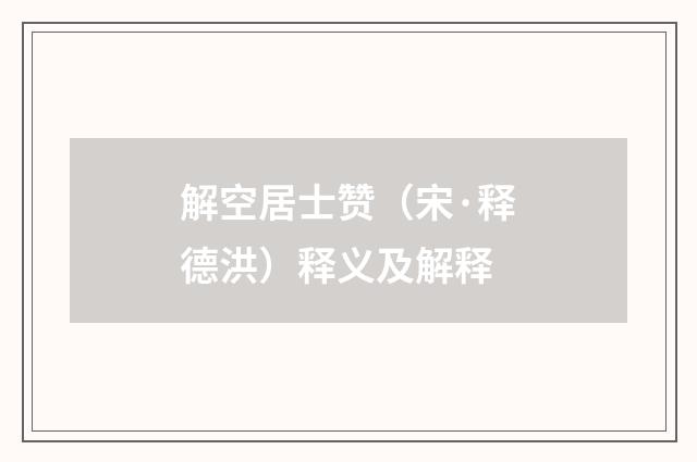 解空居士赞（宋·释德洪）释义及解释