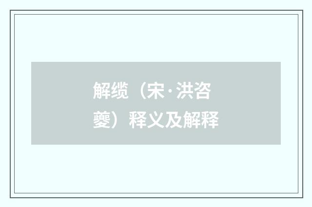 解缆（宋·洪咨夔）释义及解释