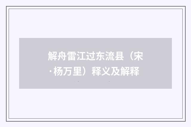 解舟雷江过东流县（宋·杨万里）释义及解释