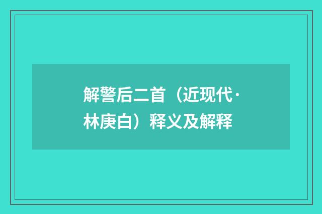 解警后二首（近现代·林庚白）释义及解释