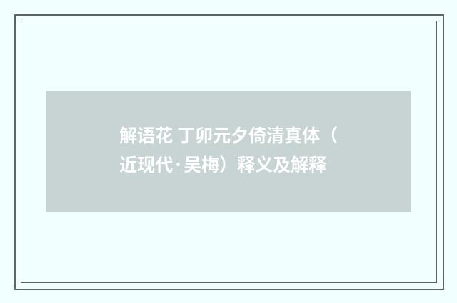 解语花 丁卯元夕倚清真体（近现代·吴梅）释义及解释