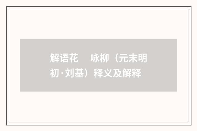 解语花　 咏柳（元末明初·刘基）释义及解释