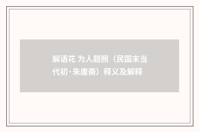 解语花 为人题照（民国末当代初·朱庸斋）释义及解释