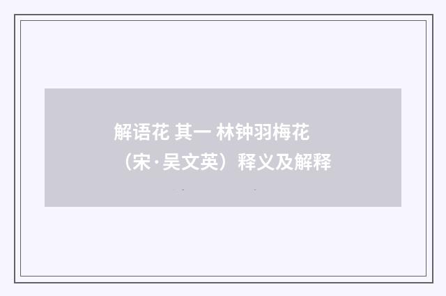 解语花 其一 林钟羽梅花（宋·吴文英）释义及解释