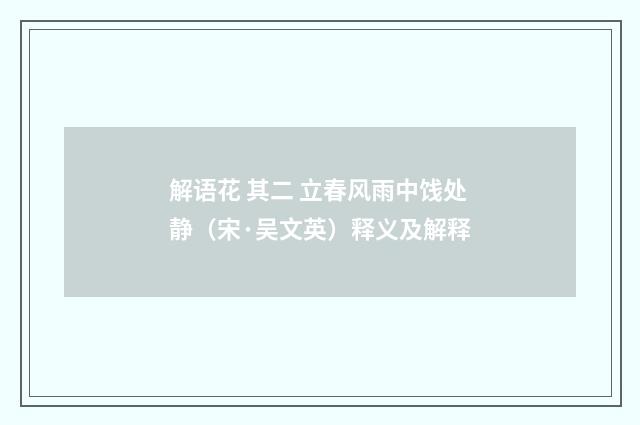 解语花 其二 立春风雨中饯处静（宋·吴文英）释义及解释