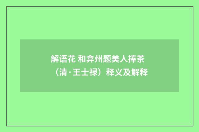 解语花 和弇州题美人捧茶（清·王士禄）释义及解释