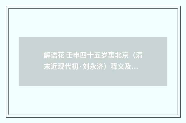 解语花 壬申四十五岁寓北京（清末近现代初·刘永济）释义及解释