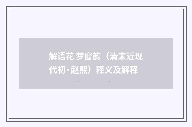 解语花 梦窗韵（清末近现代初·赵熙）释义及解释