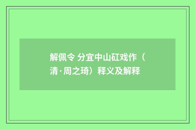 解佩令 分宜中山矼戏作（清·周之琦）释义及解释