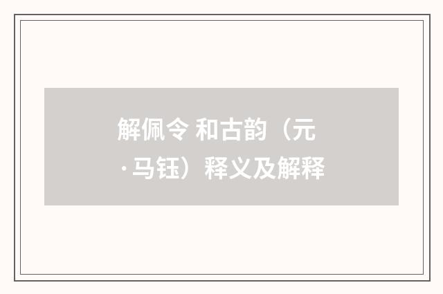 解佩令 和古韵（元·马钰）释义及解释