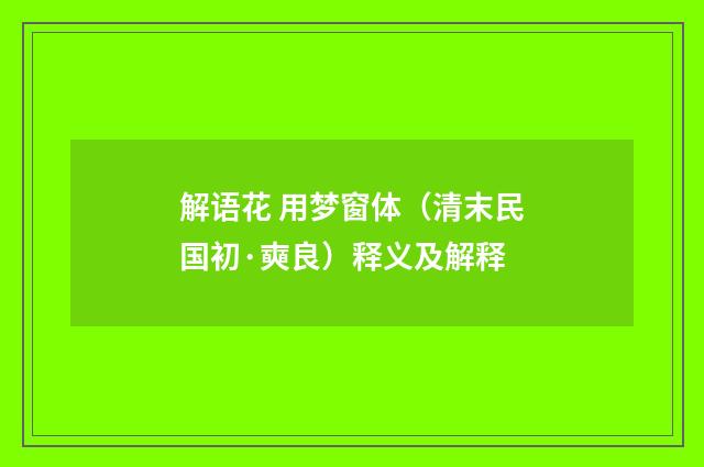解语花 用梦窗体（清末民国初·奭良）释义及解释