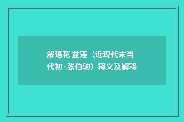 解语花 盆莲（近现代末当代初·张伯驹）释义及解释
