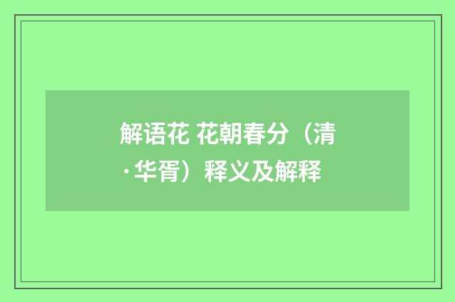 解语花 花朝春分（清·华胥）释义及解释