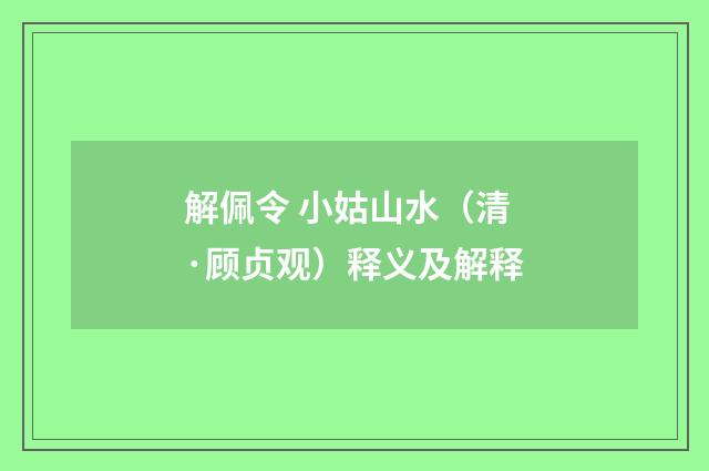 解佩令 小姑山水（清·顾贞观）释义及解释