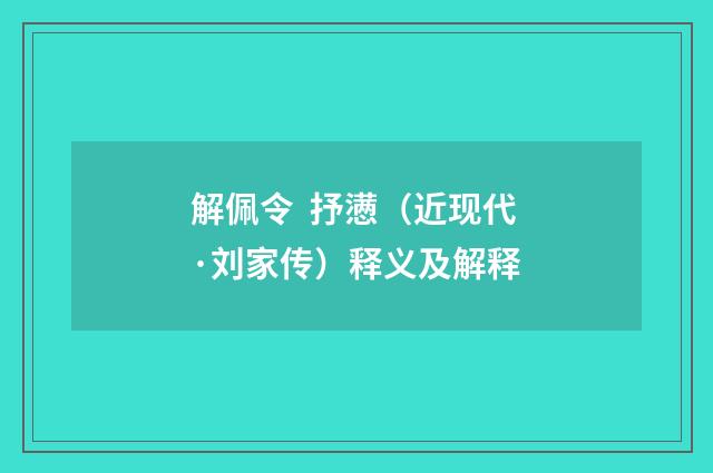 解佩令 抒懑（近现代·刘家传）释义及解释