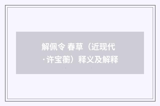 解佩令 春草（近现代·许宝蘅）释义及解释