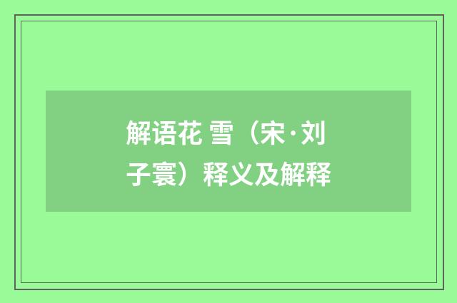 解语花 雪（宋·刘子寰）释义及解释