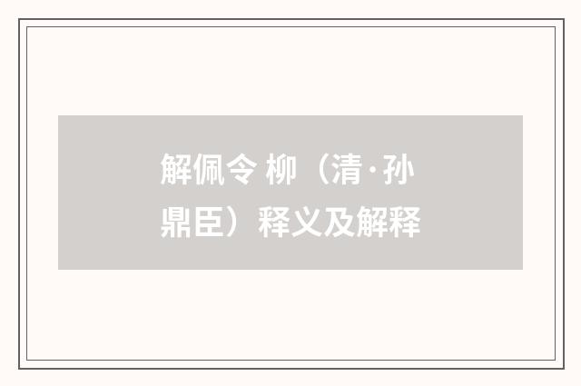 解佩令 柳（清·孙鼎臣）释义及解释