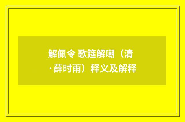解佩令 歌筵解嘲（清·薛时雨）释义及解释