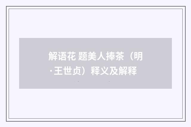 解语花 题美人捧茶（明·王世贞）释义及解释