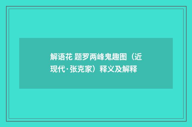 解语花 题罗两峰鬼趣图（近现代·张克家）释义及解释