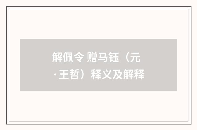 解佩令 赠马钰（元·王哲）释义及解释