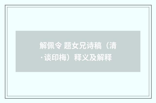 解佩令 题女兄诗稿（清·谈印梅）释义及解释