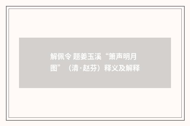 解佩令 题姜玉溪“箫声明月图”（清·赵芬）释义及解释