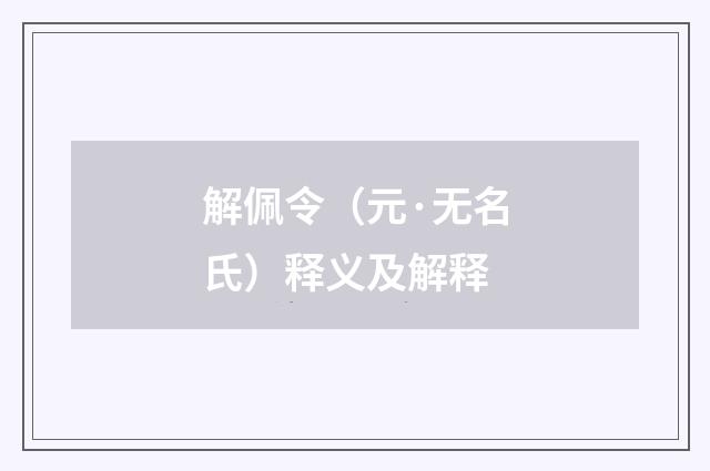 解佩令（元·无名氏）释义及解释