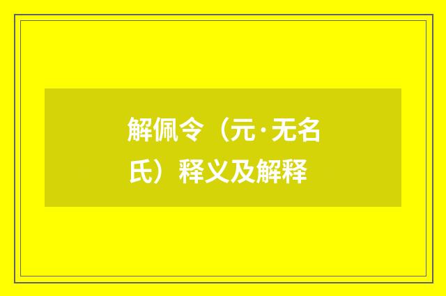 解佩令（元·无名氏）释义及解释