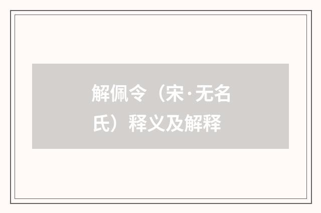 解佩令（宋·无名氏）释义及解释