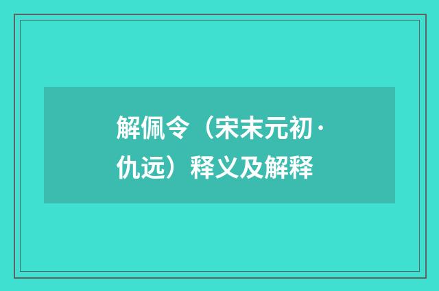 解佩令（宋末元初·仇远）释义及解释