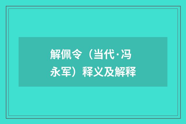 解佩令（当代·冯永军）释义及解释