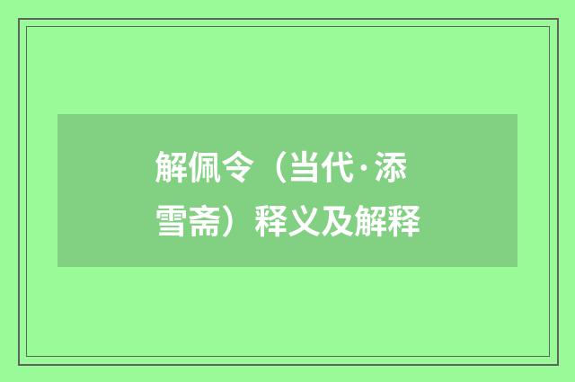 解佩令（当代·添雪斋）释义及解释