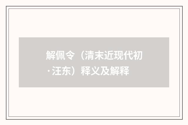 解佩令（清末近现代初·汪东）释义及解释