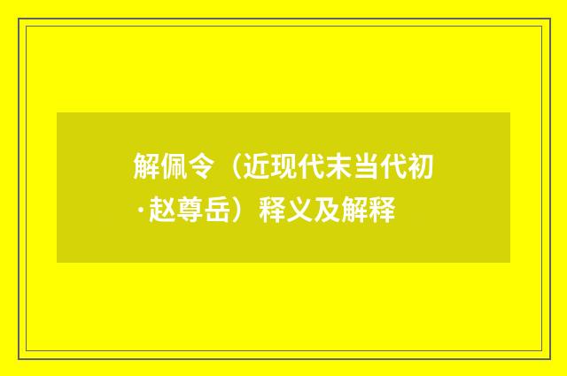 解佩令（近现代末当代初·赵尊岳）释义及解释