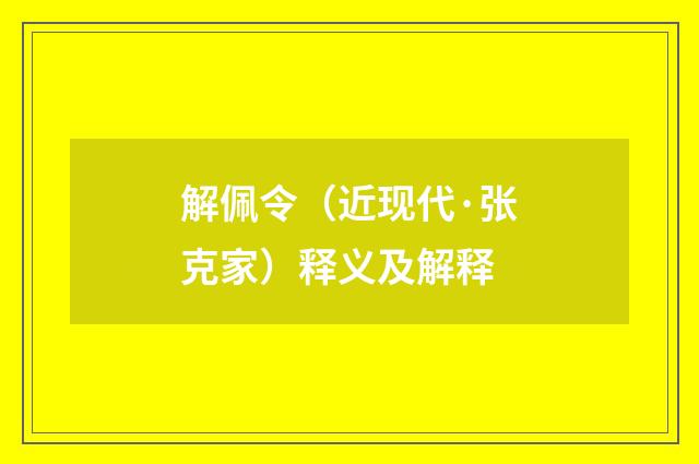 解佩令（近现代·张克家）释义及解释