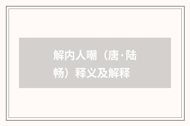 解内人嘲（唐·陆畅）释义及解释