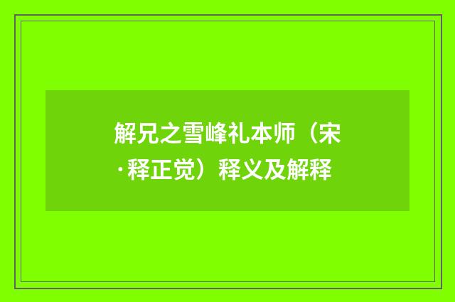 解兄之雪峰礼本师（宋·释正觉）释义及解释
