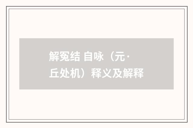 解冤结 自咏（元·丘处机）释义及解释