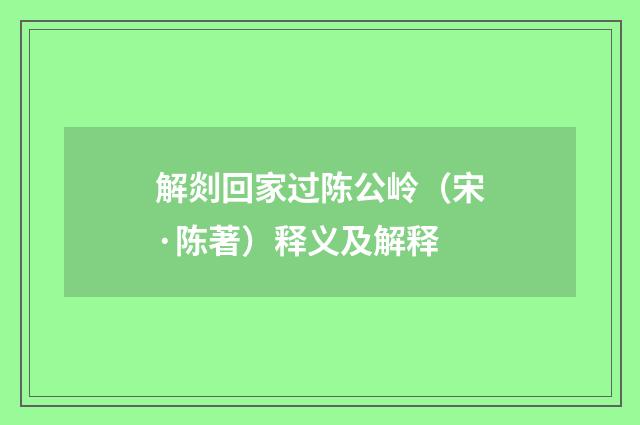 解剡回家过陈公岭（宋·陈著）释义及解释