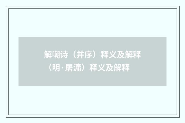 解嘲诗（并序）释义及解释（明·屠滽）释义及解释