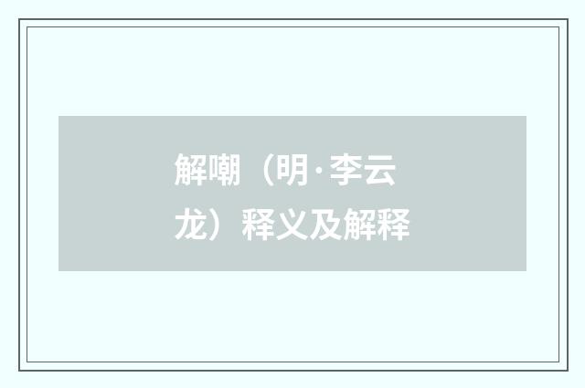 解嘲（明·李云龙）释义及解释