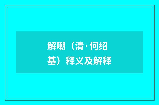 解嘲（清·何绍基）释义及解释