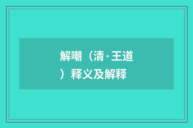 解嘲（清·王道）释义及解释