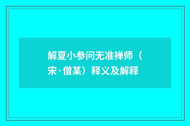 解夏小参问无准禅师（宋·僧某）释义及解释