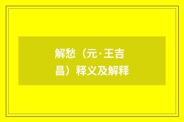 解愁（元·王吉昌）释义及解释