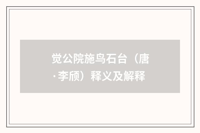 觉公院施鸟石台（唐·李颀）释义及解释