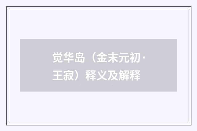 觉华岛（金末元初·王寂）释义及解释